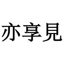 亦享見