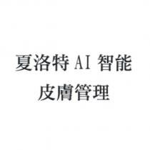 夏洛特 AI 智能皮膚管理