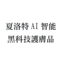 夏洛特 AI 智能黑科技護膚品