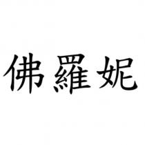 佛羅妮