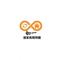 如一居家長期照護及圖