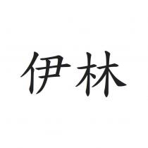 伊林