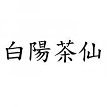白陽茶仙