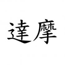 達摩