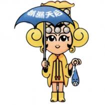 抓漏天后及圖