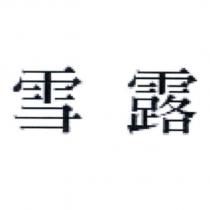 雪露