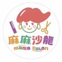 麻麻沙龍 MAMASALON 及圖