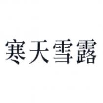寒天雪露