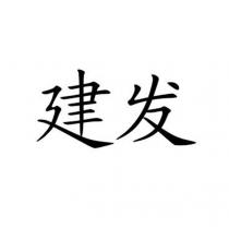 建發