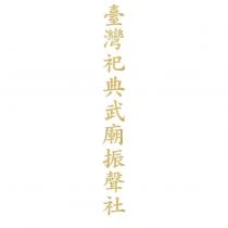 臺灣祀典武廟振聲社