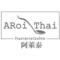 阿萊泰 ARoi Thai 泰文及圖