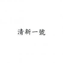 清新一號