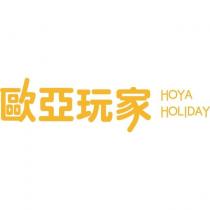 歐亞玩家 HOYA HOLIDAY