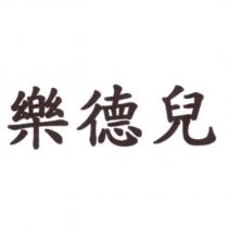 樂德兒