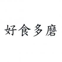 好食多磨