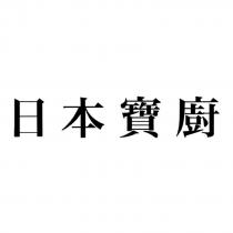 日本寶廚