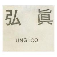 弘真 UNGICO 