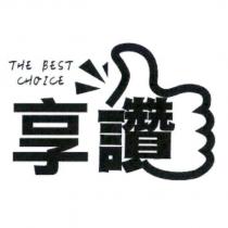 享讚及圖 THE BEST CHOICE