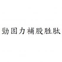 勁固力補股胜肽