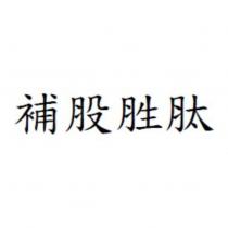 補股胜肽