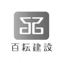 百耘建設及圖
