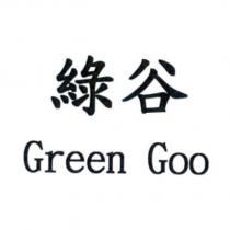 綠谷 Green Goo