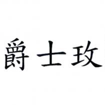 爵士玫