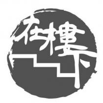 在樓下設計圖