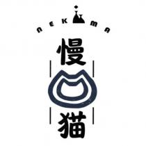 慢猫 NEKMA 及圖