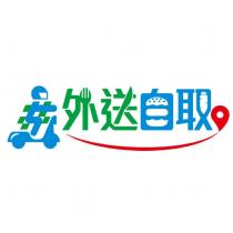 外送自取設計字及圖