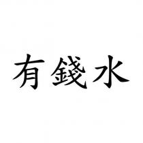 有錢水