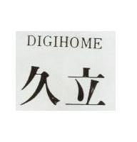 久立 DIGIHOME 