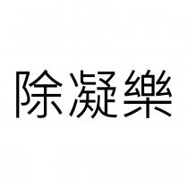 除凝樂