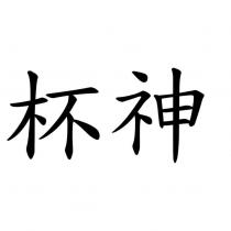 杯神