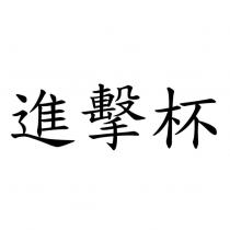 進擊杯