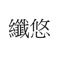 纖悠