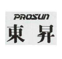 東昇 PROSUN 