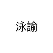 泳諭