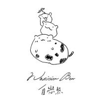 自戀熊 narcissism Bear