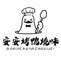 安安烤鴨燒味 ANANKAOYASHAOWEI 及圖