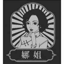 娜姐及圖