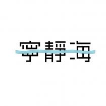 寧靜海及圖