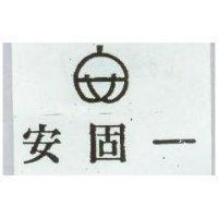 安固一及圖