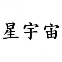 星宇宙