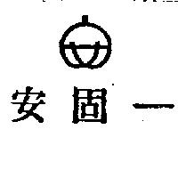 安固一及圖