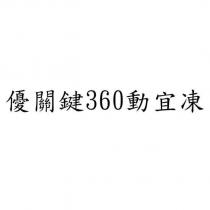 優關鍵 360 動宜凍