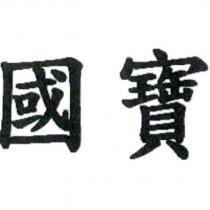 國寶