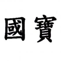 國寶