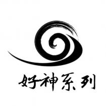 好神系列及圖