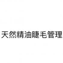 天然精油睫毛管理
